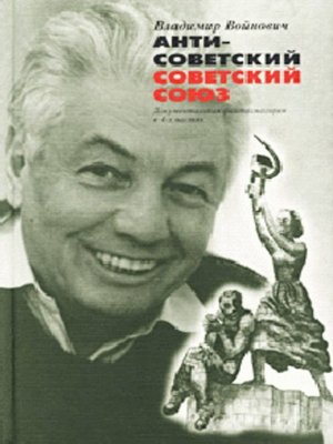 cover image of Антисоветский Советский Союз